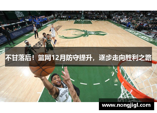 不甘落后！篮网12月防守提升，逐步走向胜利之路