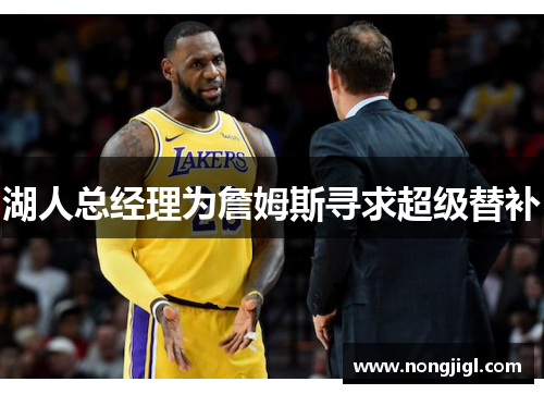 湖人总经理为詹姆斯寻求超级替补